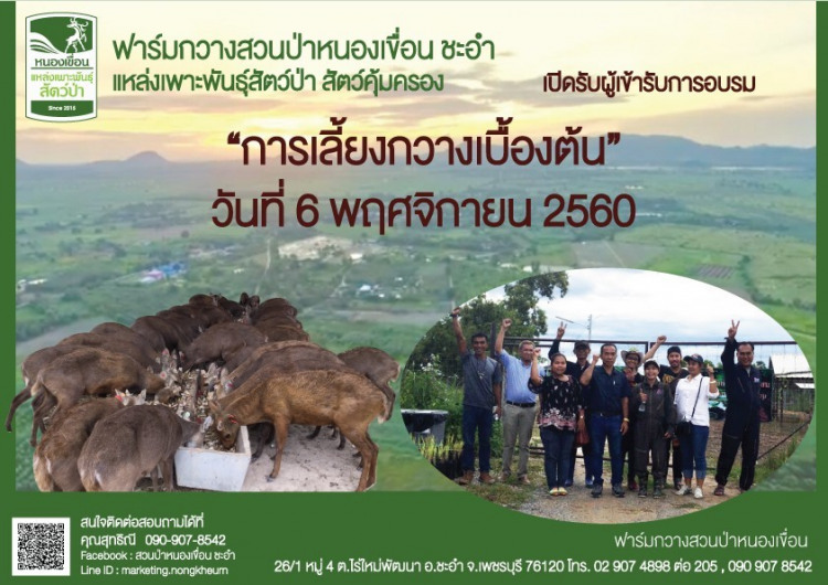 เปิดอบรมการเลี้ยงกวางเบื้องต้น โดย ฟาร์มสวนป่าหนองเขื่อน