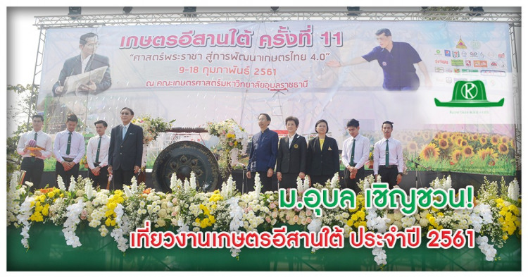 ม.อุบลฯชวนเที่ยว! งานเกษตรอีสานใต้ พบนวัตกรรมและสินค้าเกษตรเพียบ!